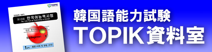 韓国語能力試験 TOPIK資料室