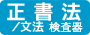 韓国語 正書法／文法 検査器