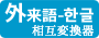 外来語-ハングル表記 変換器
